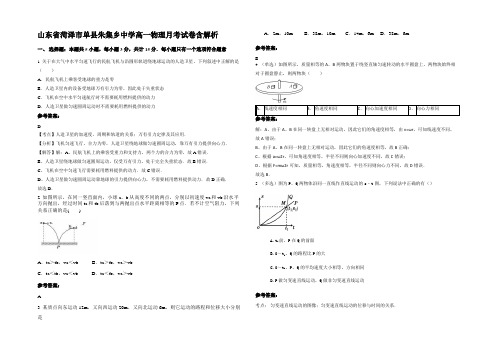 山东省菏泽市单县朱集乡中学高一物理月考试卷带解析