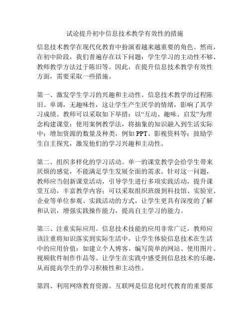 试论提升初中信息技术教学有效性的措施