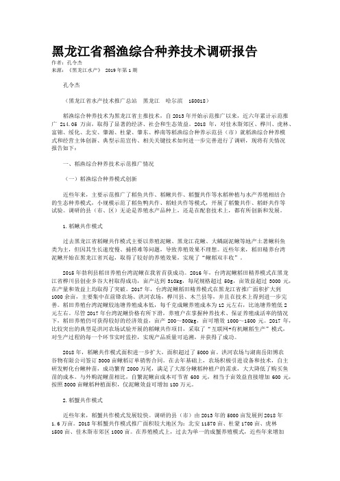 黑龙江省稻渔综合种养技术调研报告