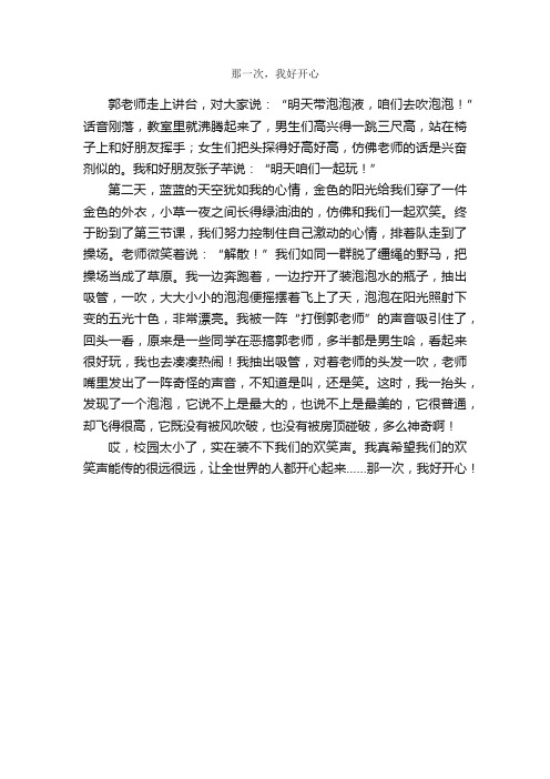 那一次，我好开心_作文450字_小学叙事作文_