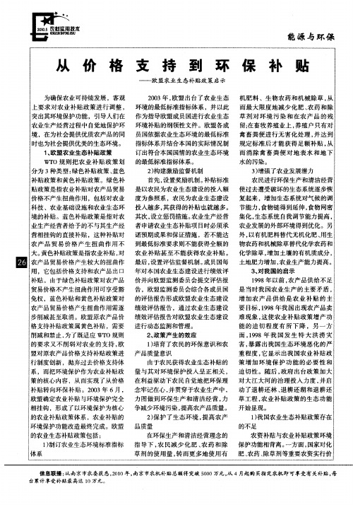 从价格支持到环保补贴——欧盟农业生态补贴政策启示