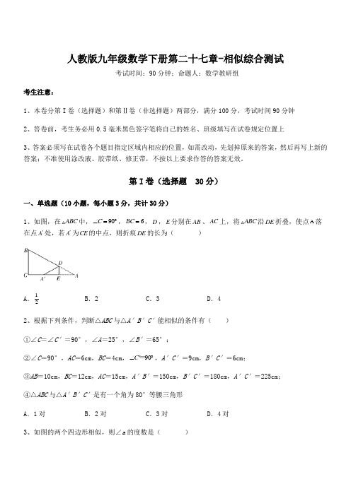 最新人教版九年级数学下册第二十七章-相似综合测试试卷(含答案详解)