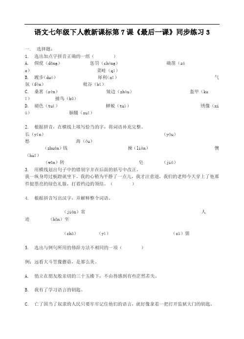 最新-语文七年级下人教新课标第7课《最后一课》同步练习3 精品