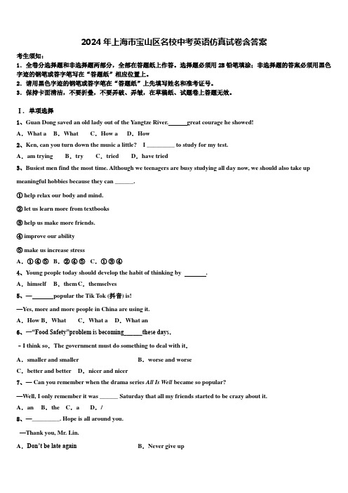 2024年上海市宝山区名校中考英语仿真试卷含答案