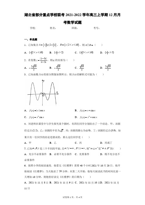 湖北省部分重点学校联考2021-2022学年高三上学期12月月考数学试题(含答案解析)