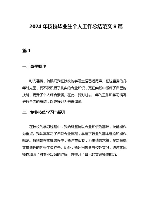 2024年技校毕业生个人工作总结范文8篇