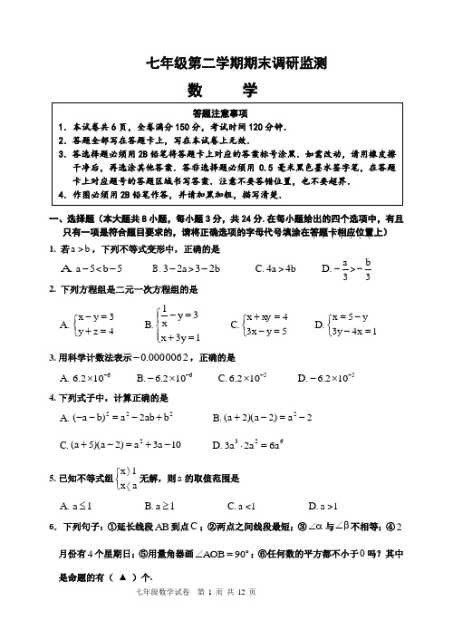 七年级第二学期期末调研监测数学试题