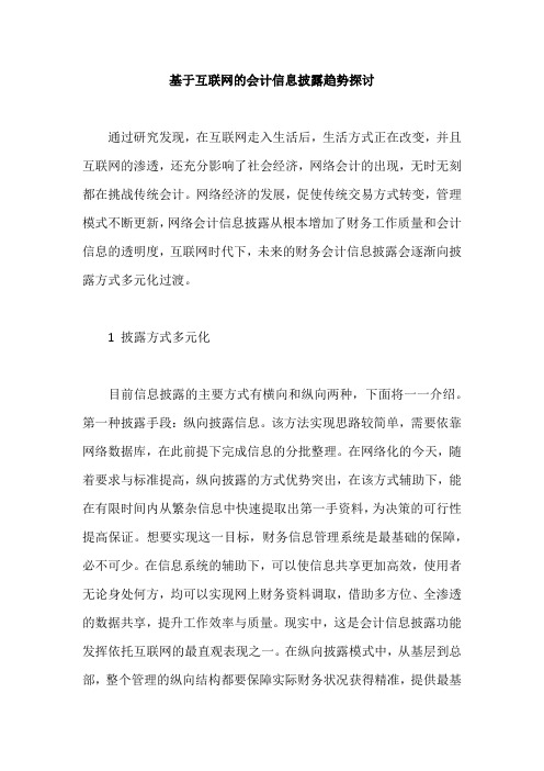 基于互联网的会计信息披露趋势探讨