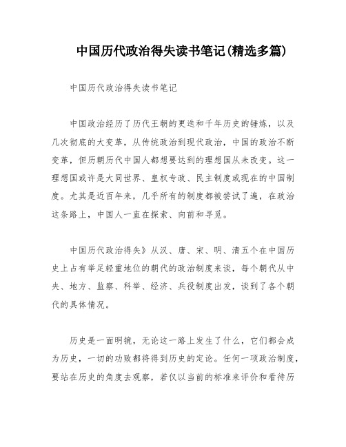 中国历代政治得失读书笔记(精选多篇)