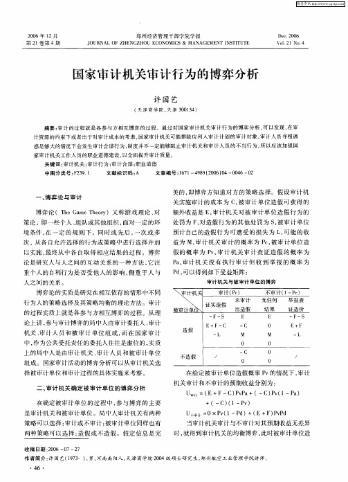 国家审计机关审计行为的博弈分析