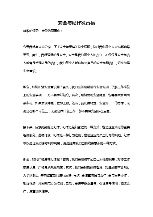 安全与纪律发言稿