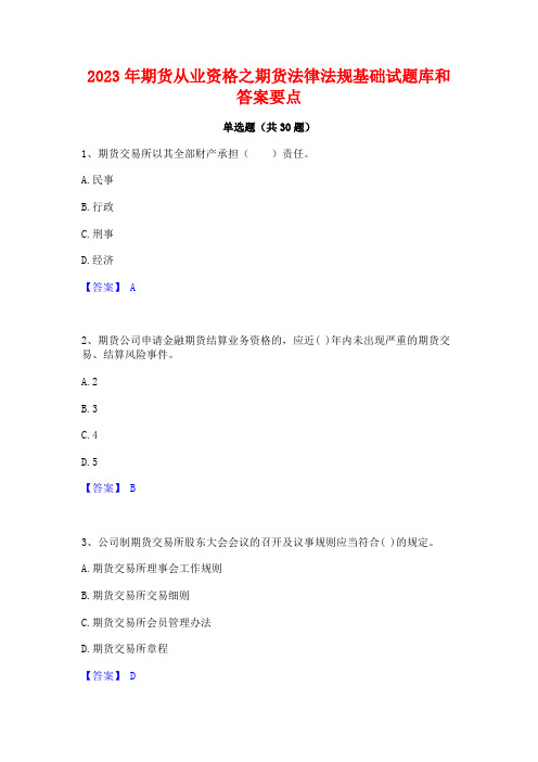 2023年期货从业资格之期货法律法规基础试题库和答案要点