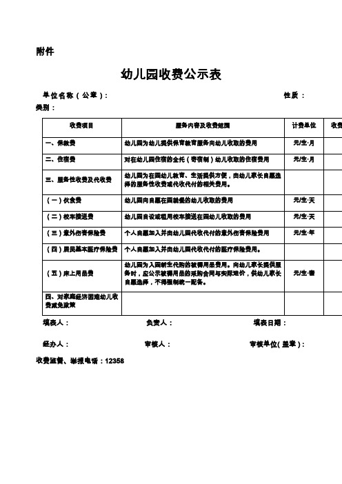 幼儿园收费公示表