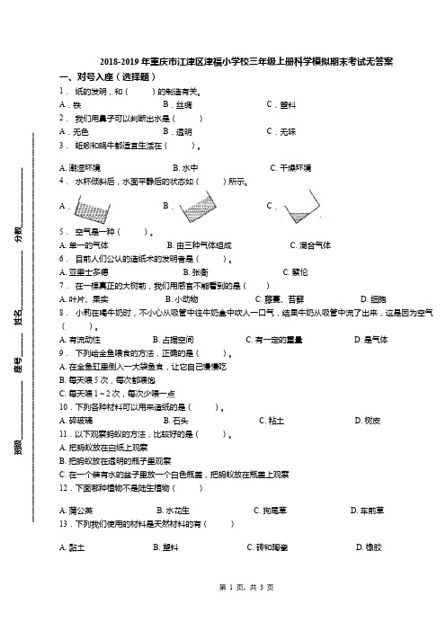 2018-2019年重庆市江津区津福小学校三年级上册科学模拟期末考试无答案