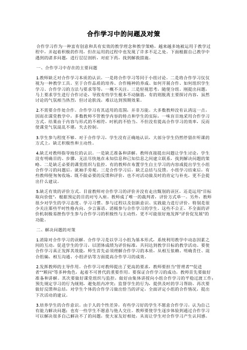 合作学习中的问题及对策