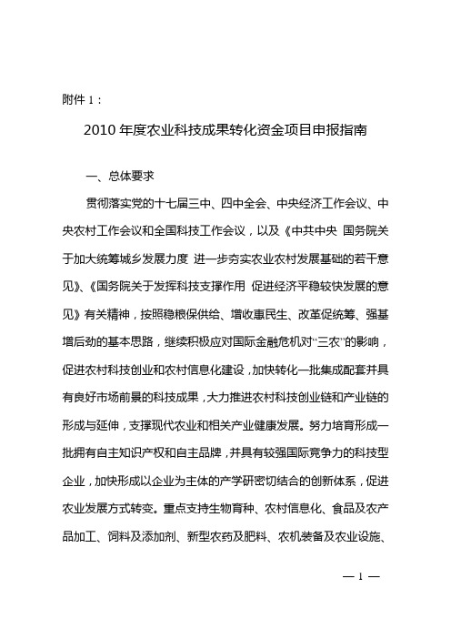 2010年度农业科技成果转化资金项目申报指南