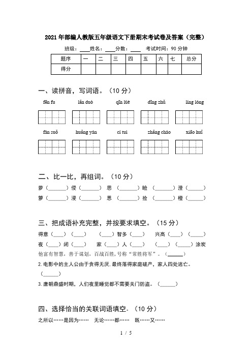 2021年部编人教版五年级语文下册期末考试卷及答案(完整)