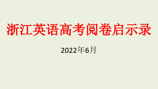 超实用高考英语复习：2022年6月浙江英语高考阅卷启示录读后续写课件