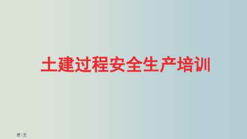 土建过程安全生产培训 教学PPT课件