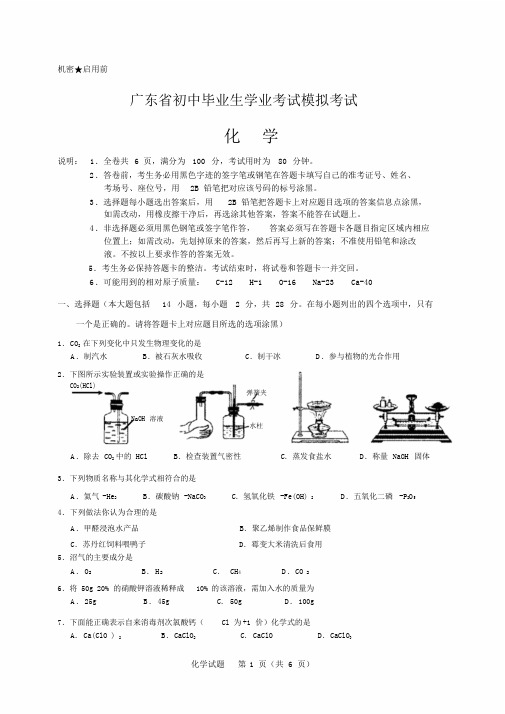 2019年广东省初中毕业生化学学业考试中考模拟卷(含答案)文件.doc