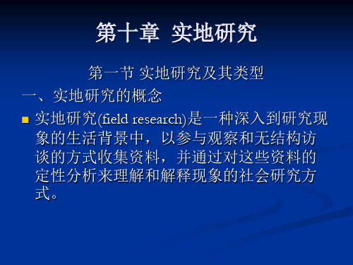 社会调查方法第十章  实地研究