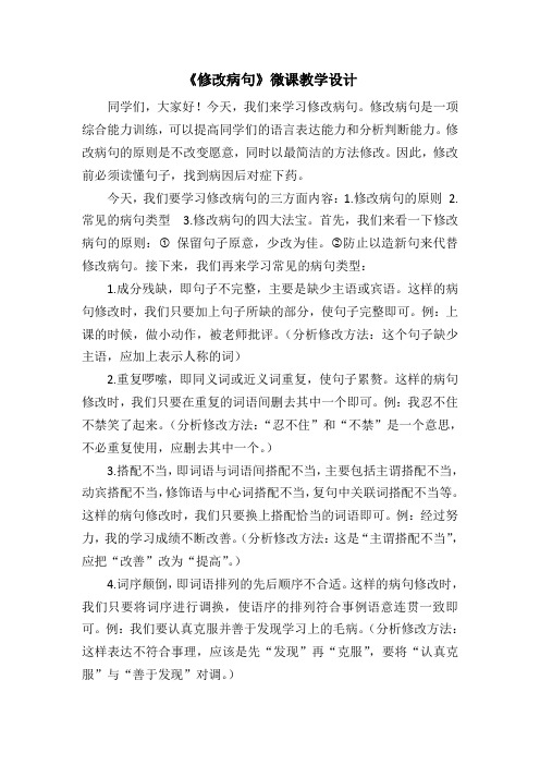 《修改病句》微课教学设计