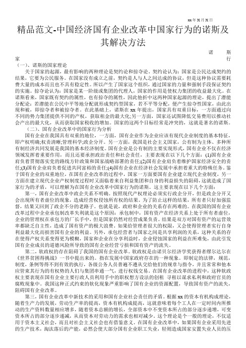 精品范文-中国经济国有企业改革中国家行为的诺斯悖论及其解决方法