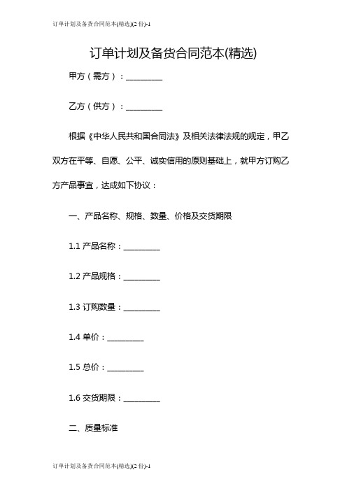 订单计划及备货合同范本(精选)(2份)