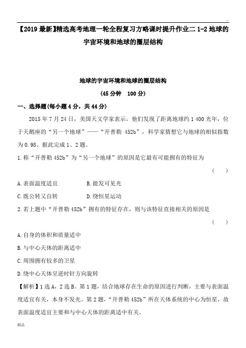 2020高考地理一轮全程复习方略课时提升作业二1-2地球的宇宙环境和地球的圈层结构