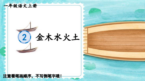 最新部编版人教版一年级语文上册《识字 金木水火土》精品教学课件