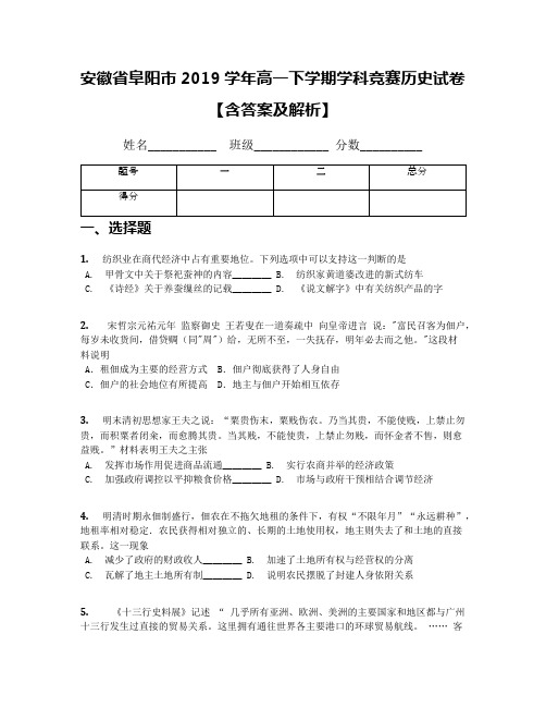 安徽省阜阳市2019学年高一下学期学科竞赛历史试卷【含答案及解析】