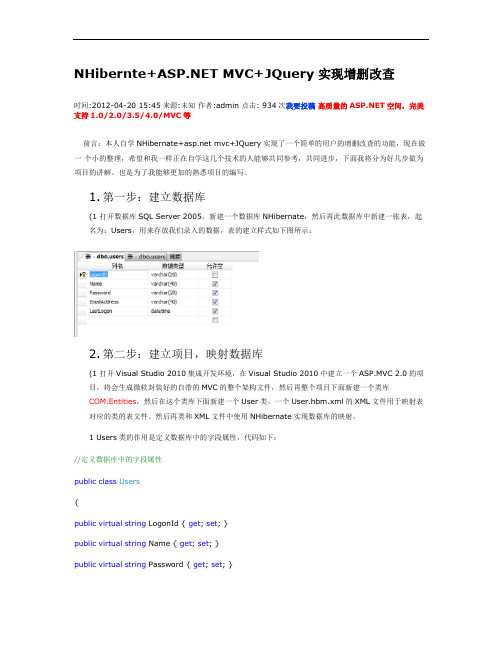 NHibernteASP。NETMVCJQuery实现增删改查(精)