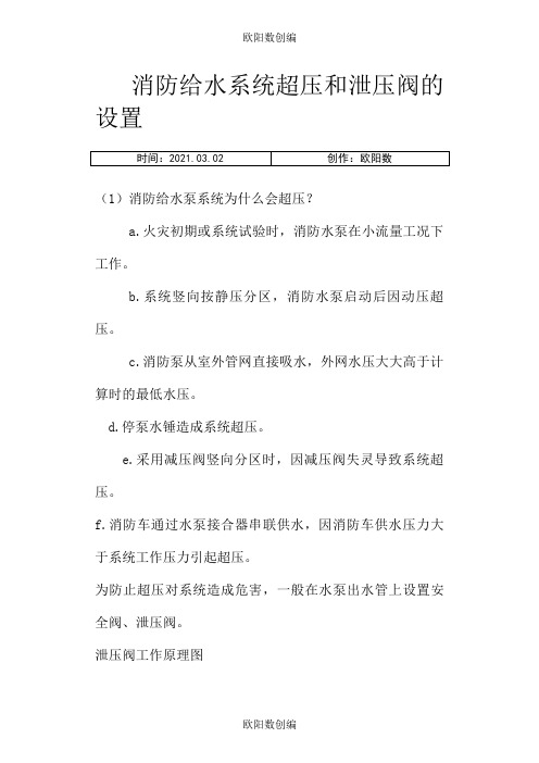 消防给水系统超压和泄压阀的设置之欧阳数创编