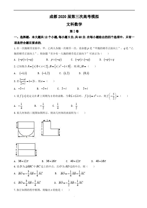 四川省成都市2020届高三三诊模拟文科数学试题有答案(精校版)