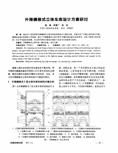 升降横移式立体车库设计方案研讨