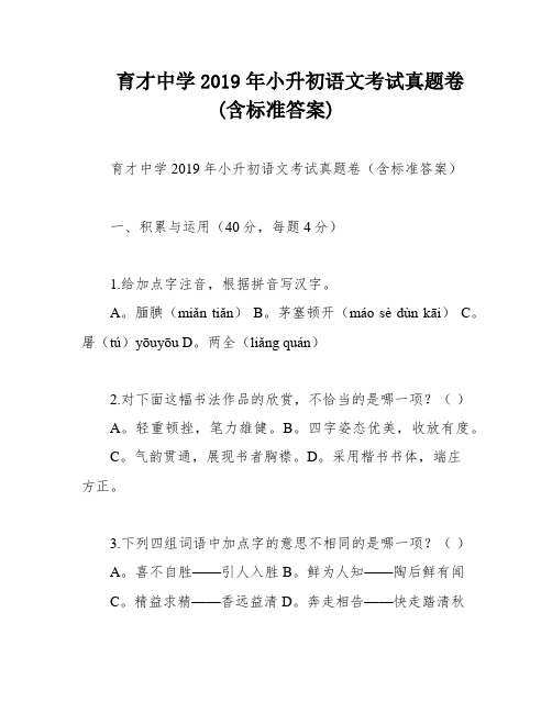 育才中学2019年小升初语文考试真题卷(含标准答案)