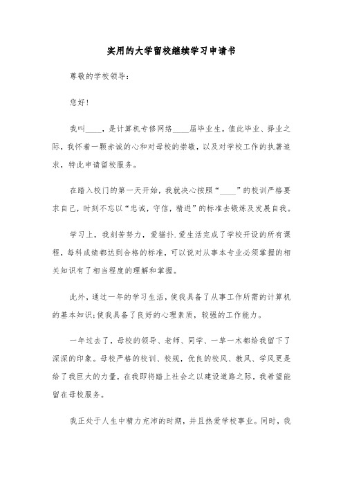 实用的大学留校继续学习申请书(六篇)