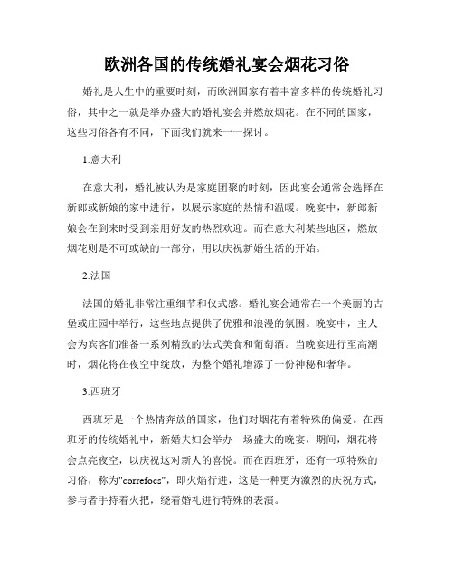 欧洲各国的传统婚礼宴会烟花习俗