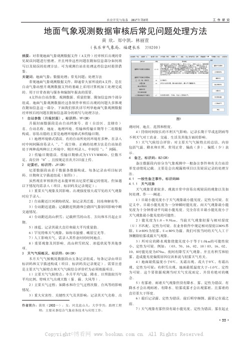 地面气象观测数据审核后常见问题处理方法