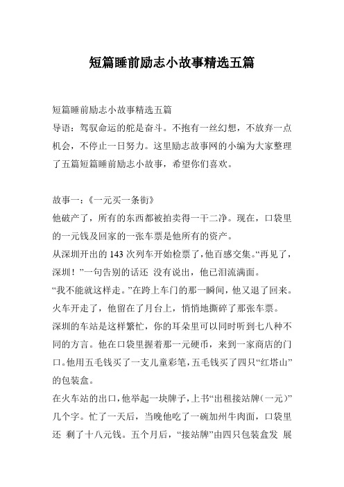 短篇睡前励志小故事精选五篇