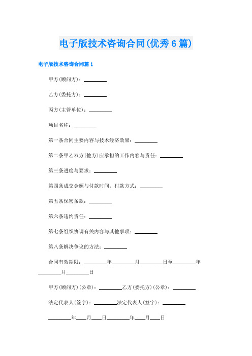 电子版技术咨询合同(优秀6篇)