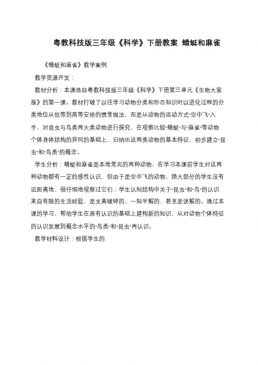 粤教科技版三年级《科学》下册教案 蜻蜓和麻雀