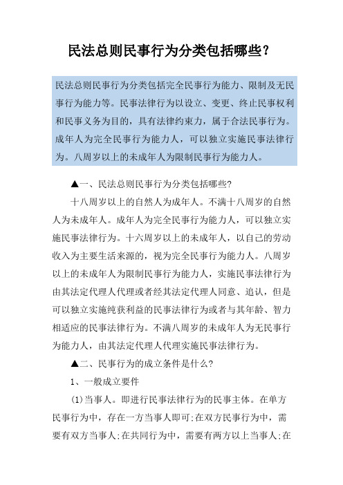 民法总则民事行为分类包括哪些？