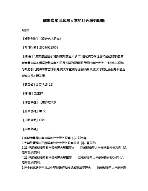 威斯康星理念与大学的社会服务职能