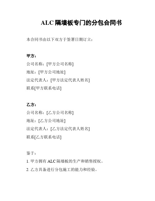 ALC隔墙板专门的分包合同书