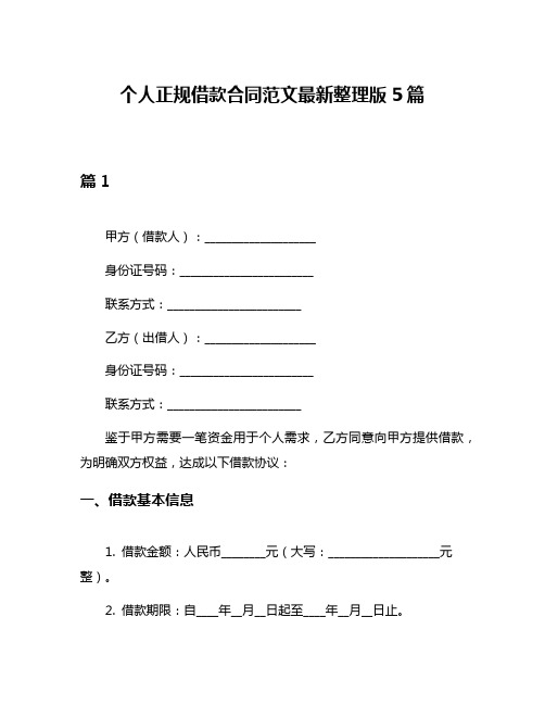 个人正规借款合同范文最新整理版5篇