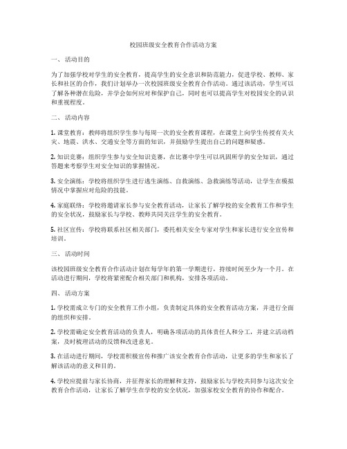 校园班级安全教育合作活动方案