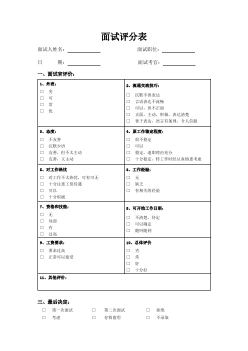 面试人员评价表