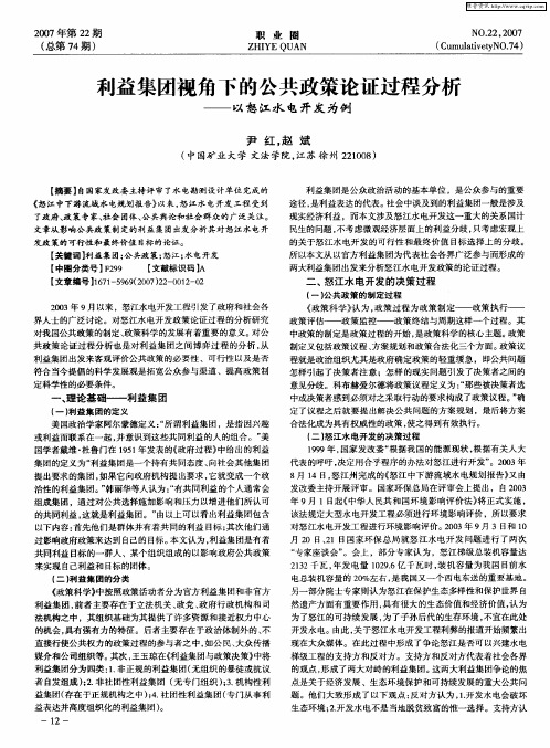 利益集团视角下的公共政策论证过程分析——以怒江水电开发为例