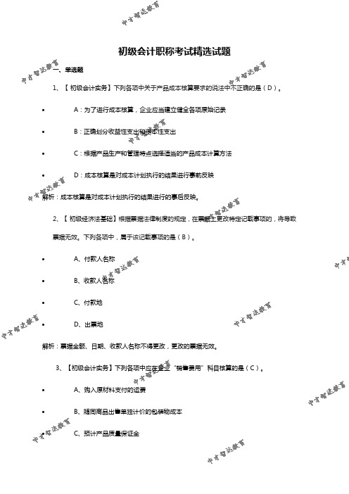 2020年初级会计职称考试考点试题及答案解析(一)